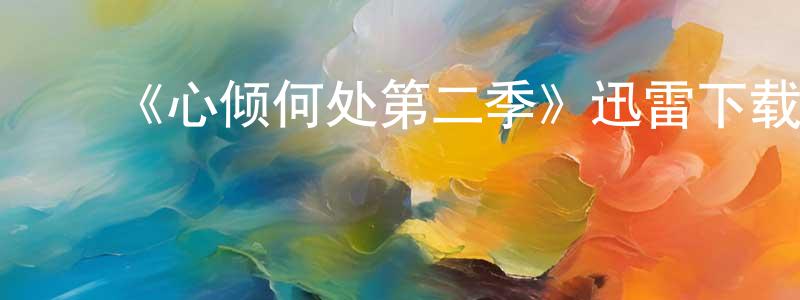 ﻿阿涓的个人主页,﻿《心倾何处第二季》迅雷下载/在线观看-都市情感-美剧天堂